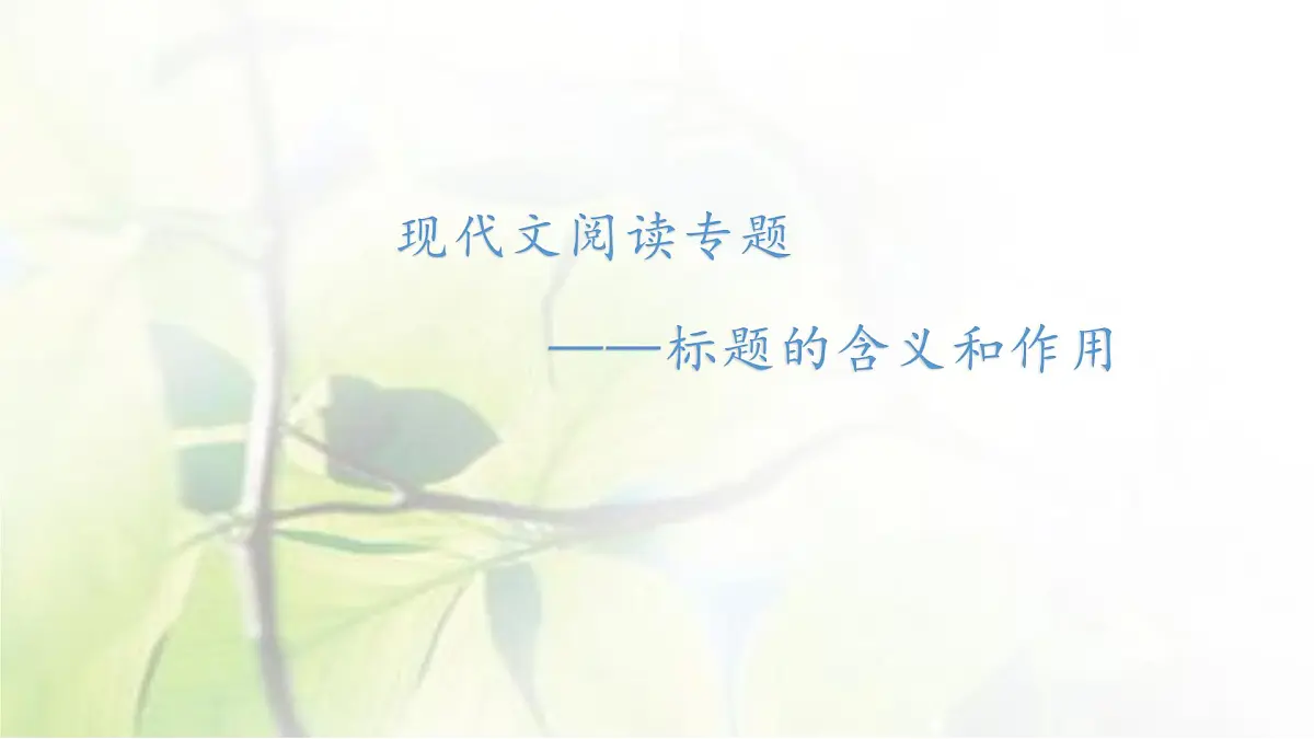 初中语文现代文阅读专题——标题的含义和作用教案课件PPT第2页