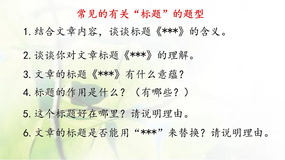 初中语文现代文阅读专题——标题的含义和作用教案课件PPT第3页