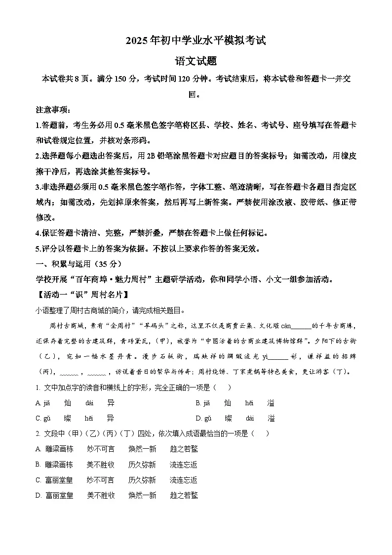2025年山东省淄博市周村区中考一模语文试题(原卷版+解析版)(中考模拟)第1页