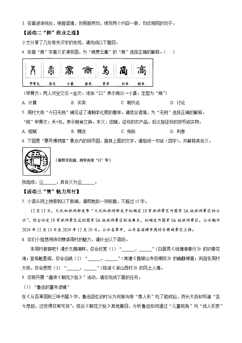 2025年山东省淄博市周村区中考一模语文试题(原卷版+解析版)(中考模拟)第2页