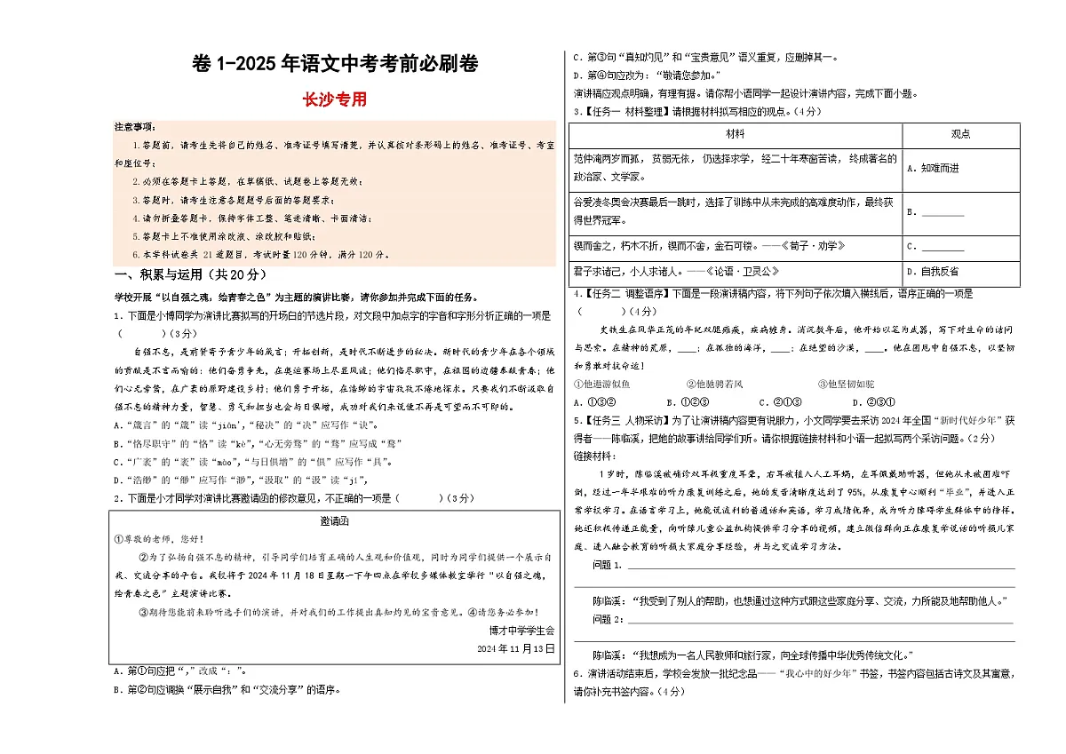 卷1(长沙专用)(考试版)第1页