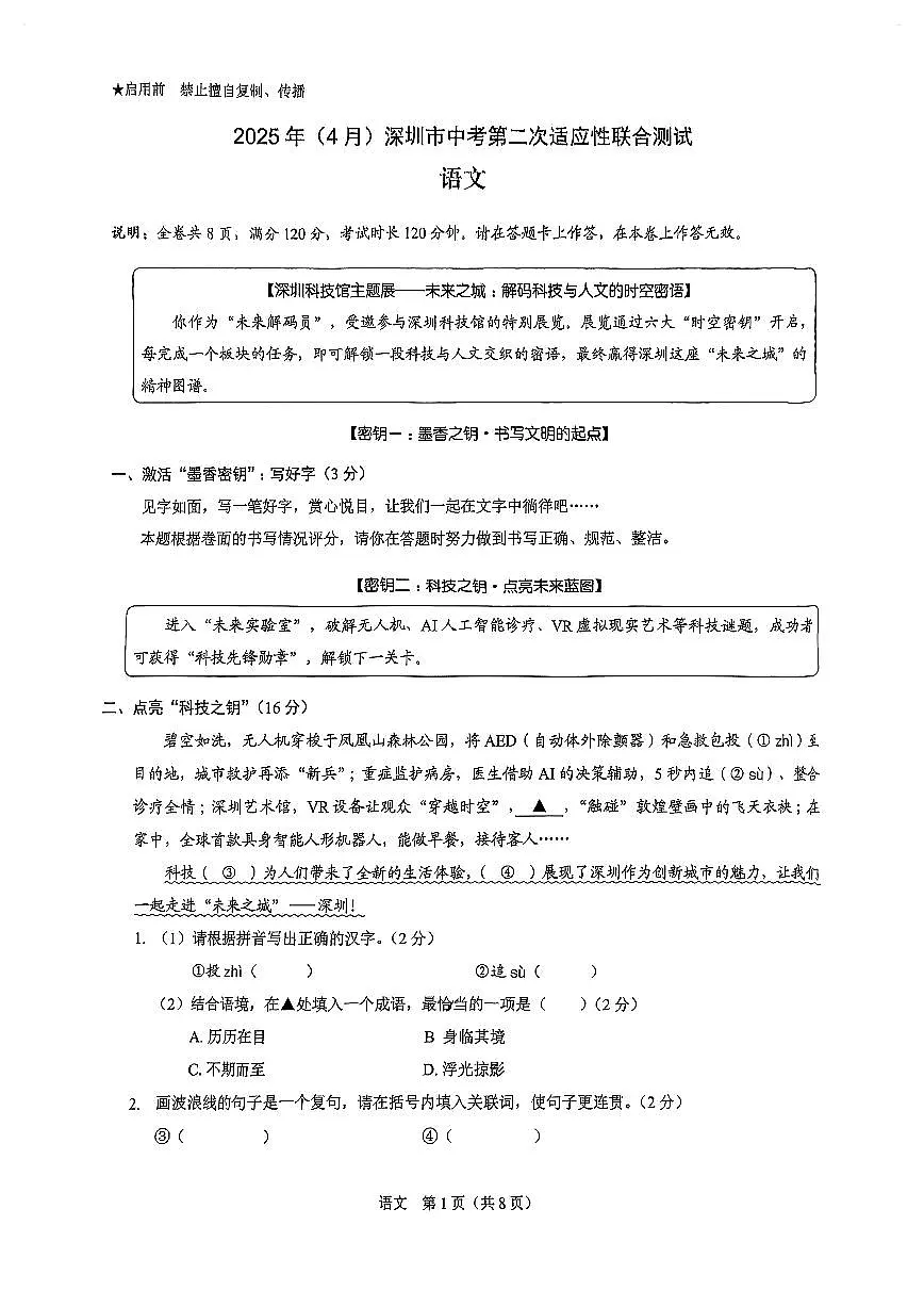 2025年4月深圳市初三下学期第二次适应性测试语文试卷(含答案)第1页