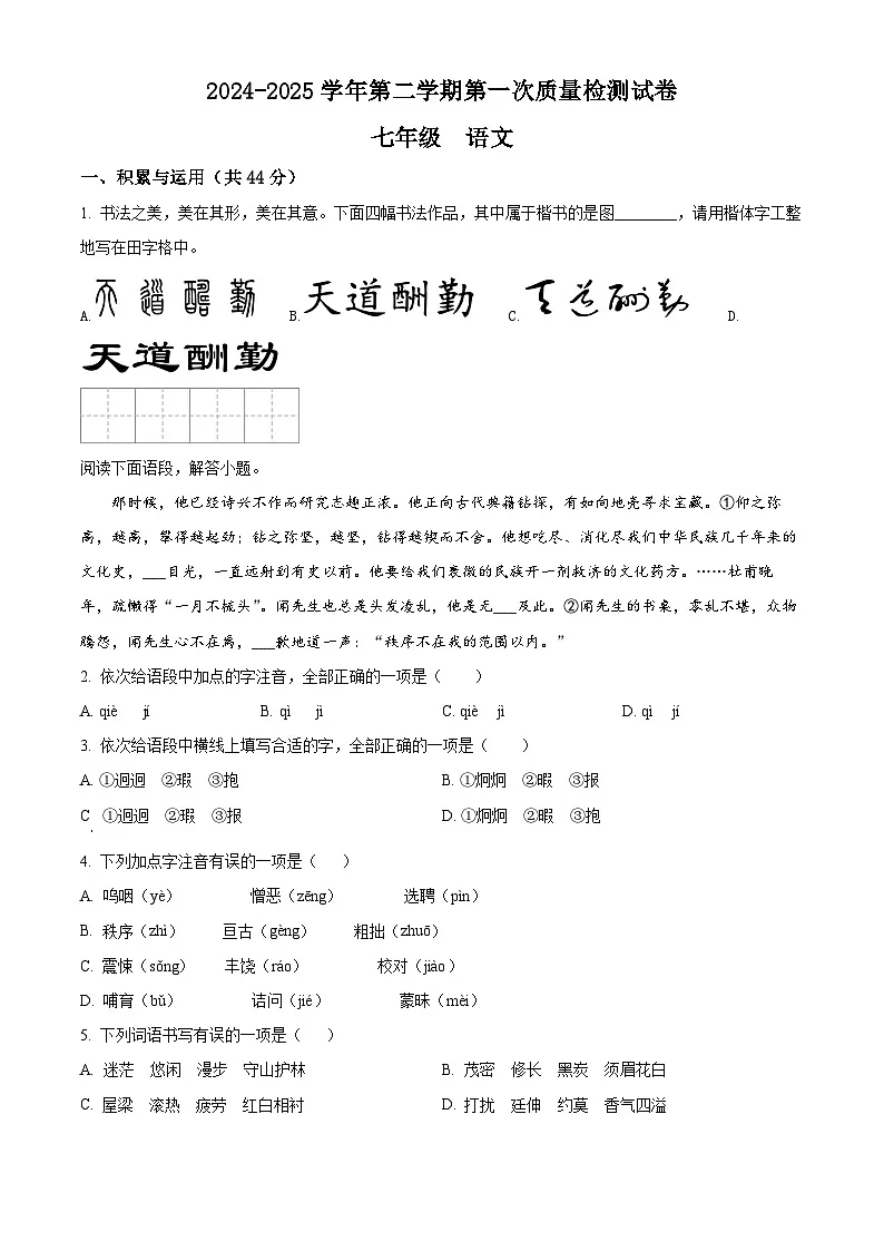 甘肃省武威市凉州区西营镇联考2024-2025学年七年级下学期4月月考语文试题(原卷版+解析版)第1页