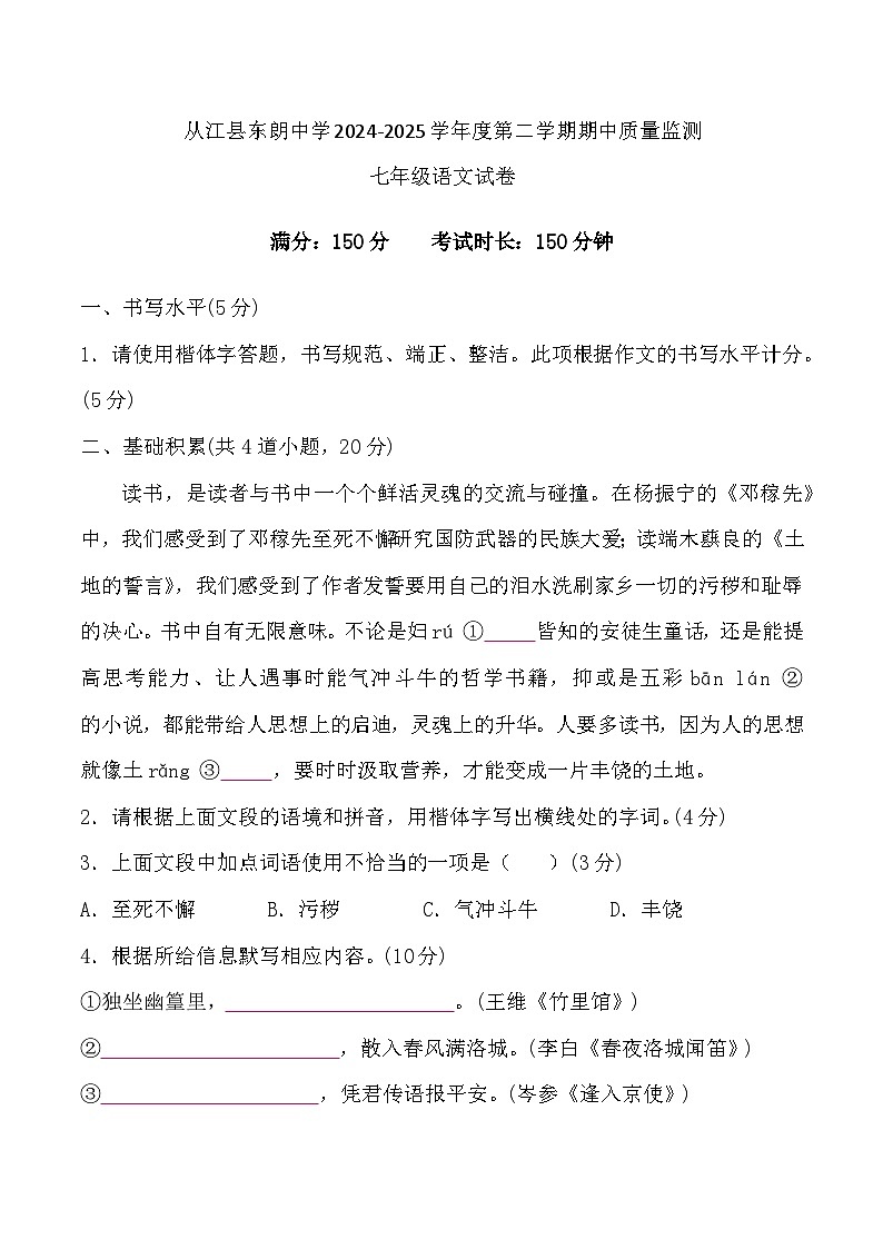 贵州省黔东南州从江县东朗中学2024-2025学年度七年级下学期期中质量监测语文试卷第1页