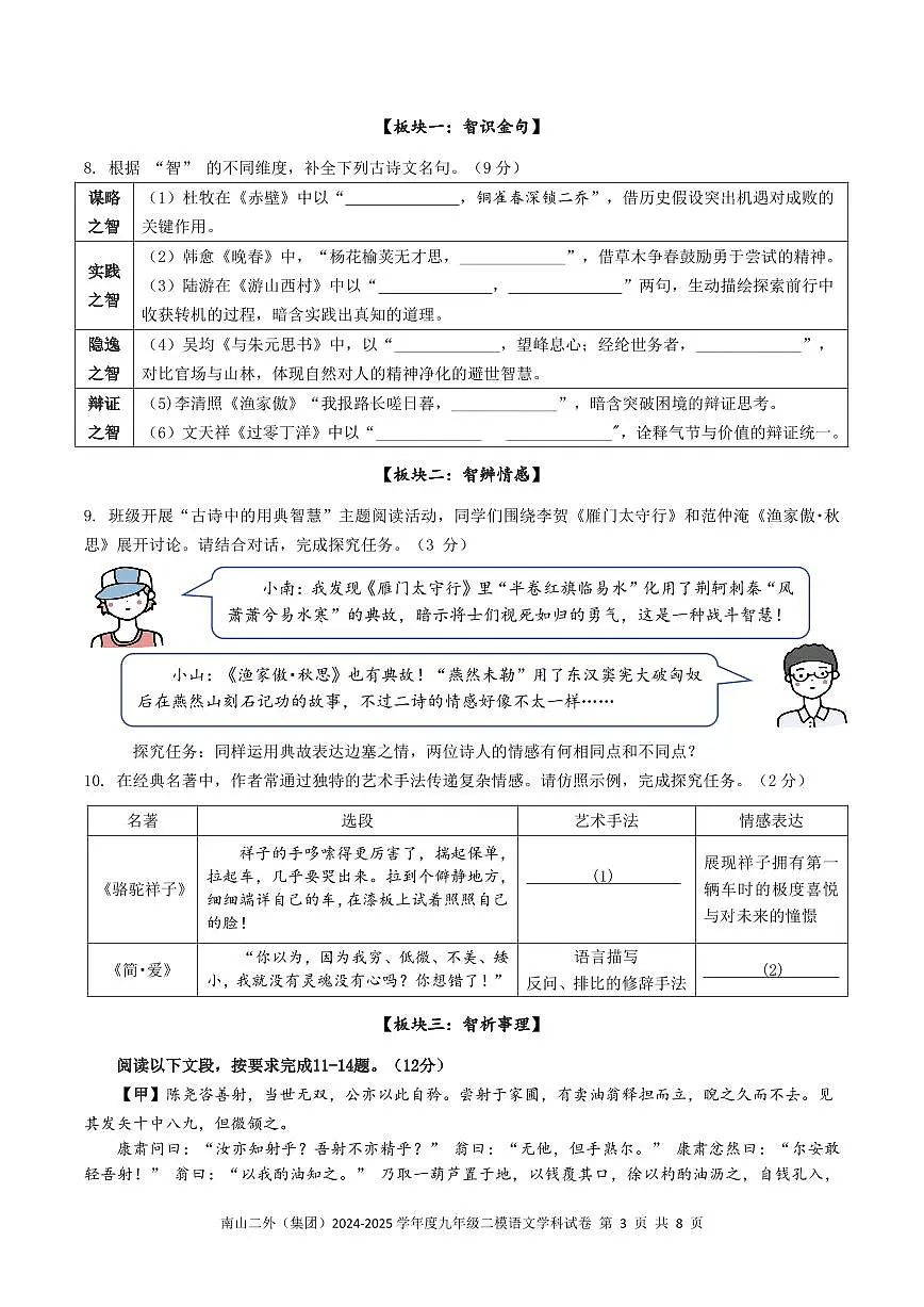 2025年5月深圳市南山区第二外国语学校集团初三二模语文试卷第3页