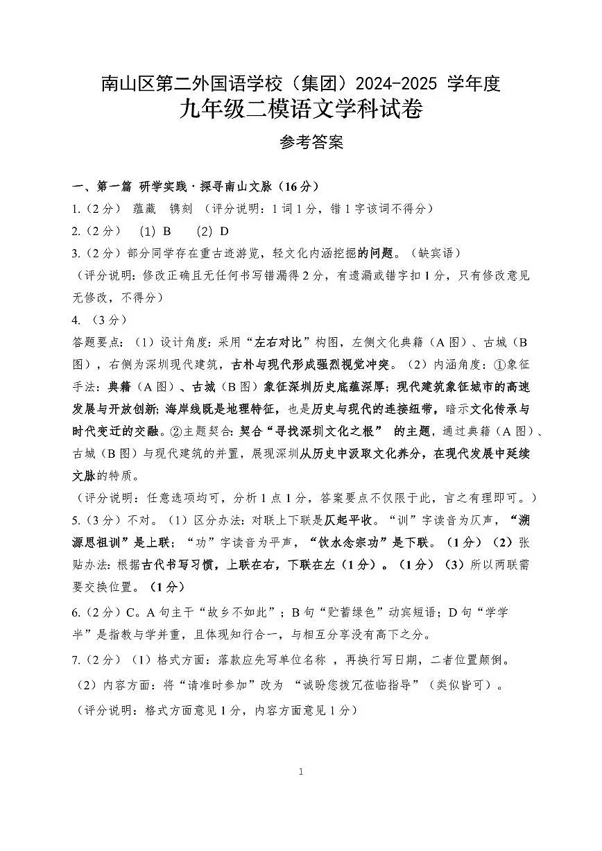 2025年5月深圳市南山区第二外国语学校集团初三二模语文试卷答案第1页