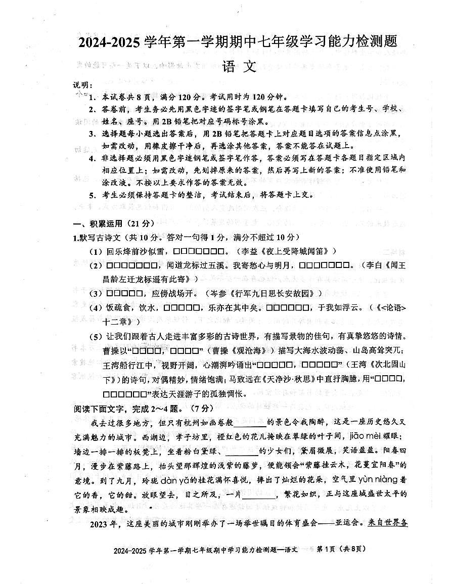 广东省梅州市五华县2024-2025学年七年级上学期期中考试语文试题第1页