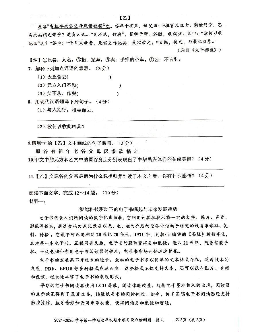 广东省梅州市五华县2024-2025学年七年级上学期期中考试语文试题第3页