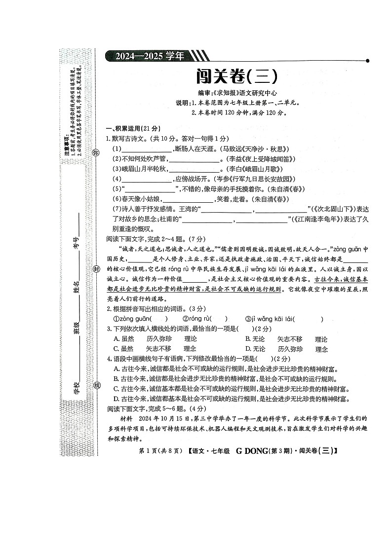 广东省梅州市兴宁市宋声学校2024-2025学年七年级上学期10月月考语文试题第1页