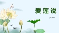 人教部编版（2024）七年级下册（2024）爱莲说教课课件ppt