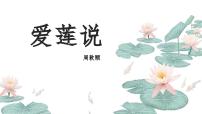 初中语文人教部编版（2024）七年级下册（2024）爱莲说说课ppt课件