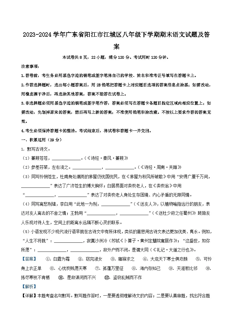 2023-2024学年广东省阳江市江城区八年级下学期期末语文试题及答案第1页