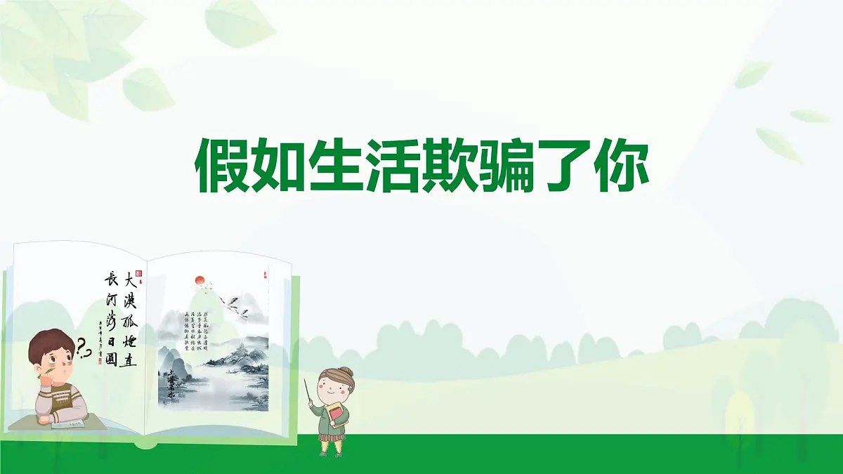 部编版2024-2025年第二学期 语文 七年级下册 第五单元 20.假如生活欺骗了你 课件第1页