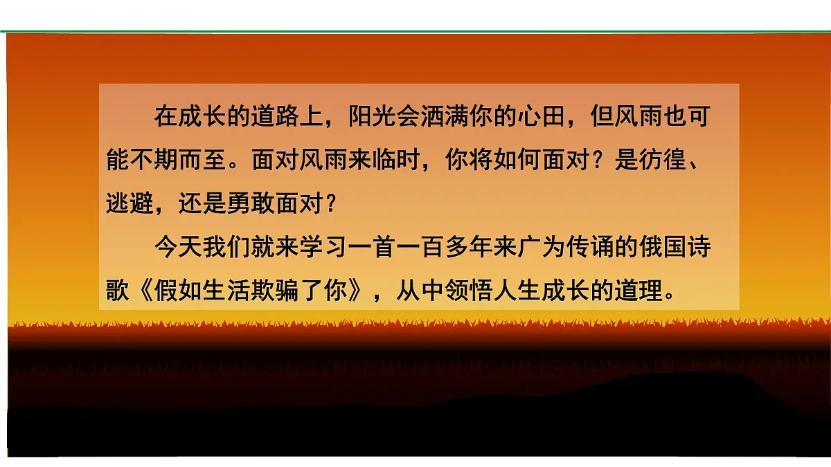 部编版2024-2025年第二学期 语文 七年级下册 第五单元 20.假如生活欺骗了你 课件第2页