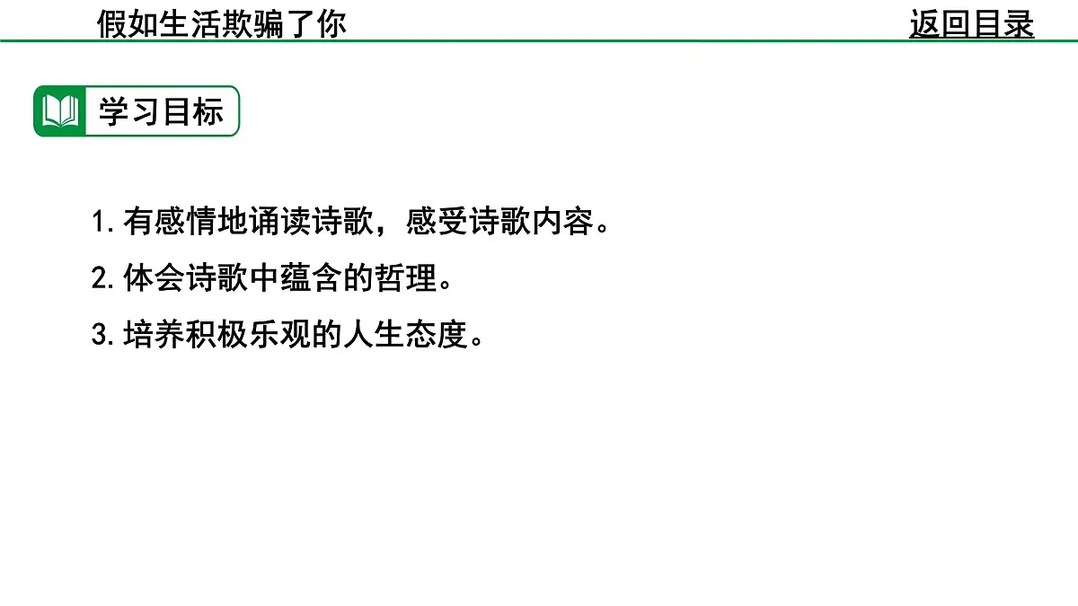 部编版2024-2025年第二学期 语文 七年级下册 第五单元 20.假如生活欺骗了你 课件第5页