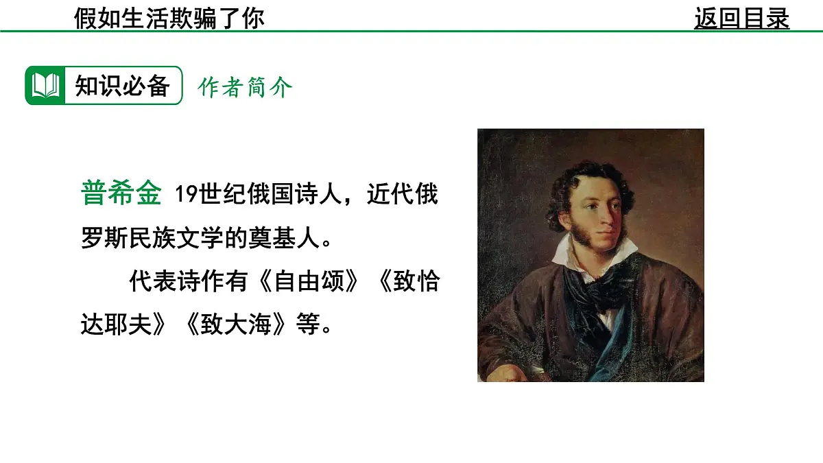 部编版2024-2025年第二学期 语文 七年级下册 第五单元 20.假如生活欺骗了你 课件第6页