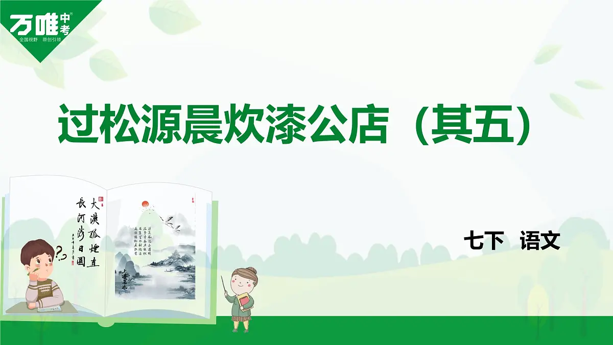 部编版2024-2025年第二学期 语文 七年级下册 第六单元 过松源晨炊漆公店(其五) 课件第1页