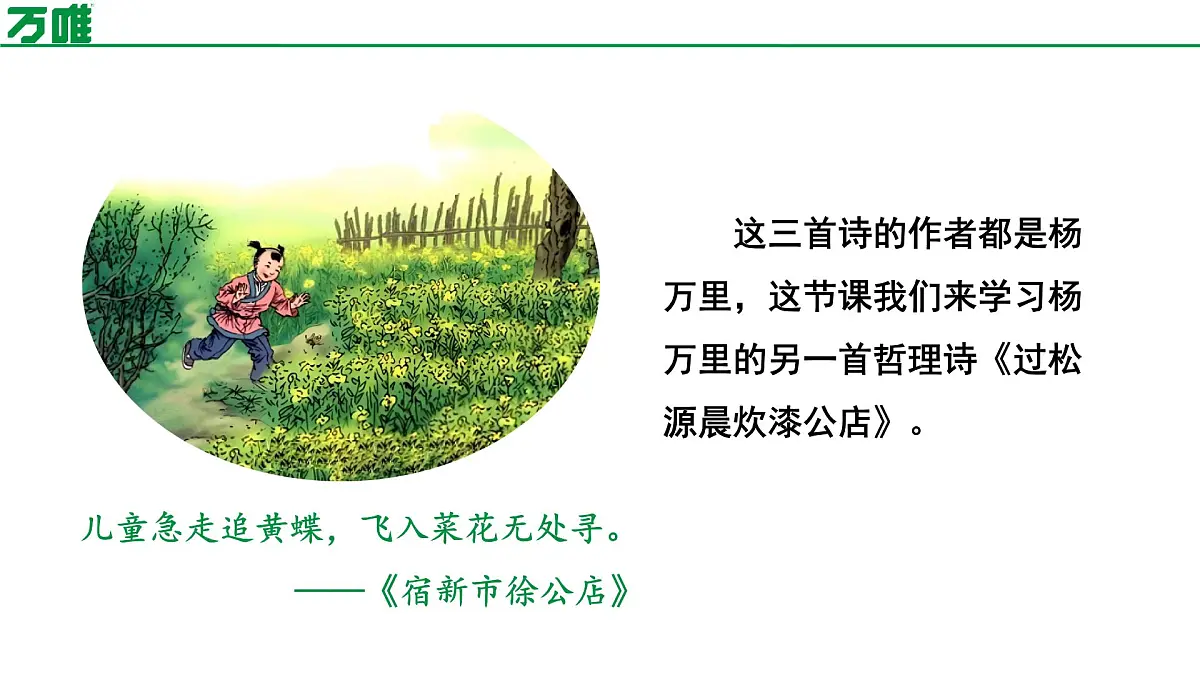 部编版2024-2025年第二学期 语文 七年级下册 第六单元 过松源晨炊漆公店(其五) 课件第4页