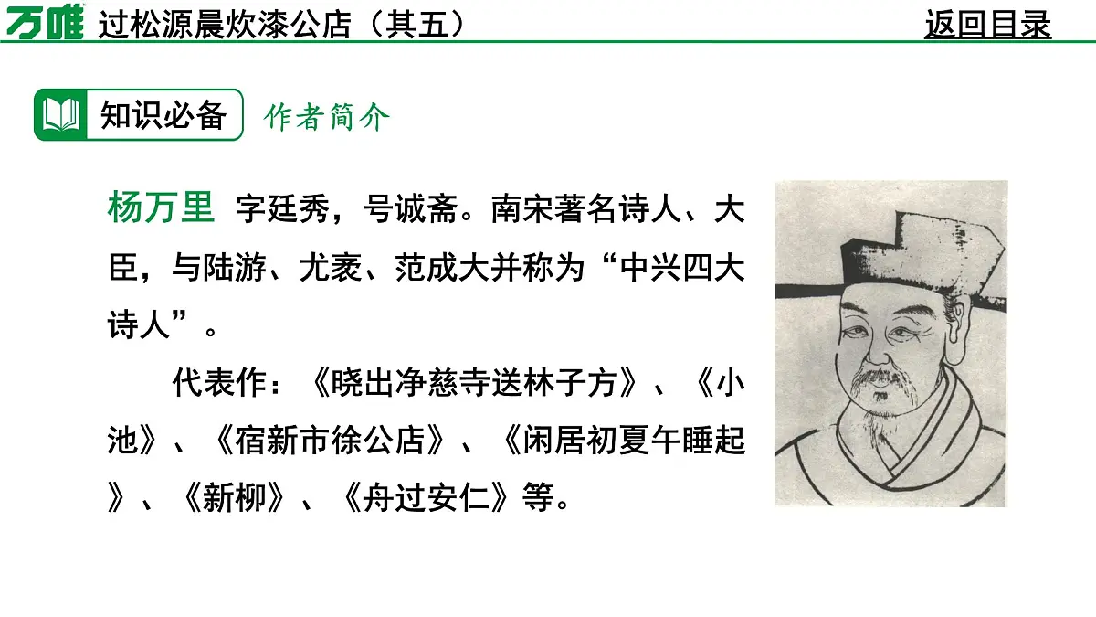 部编版2024-2025年第二学期 语文 七年级下册 第六单元 过松源晨炊漆公店(其五) 课件第7页