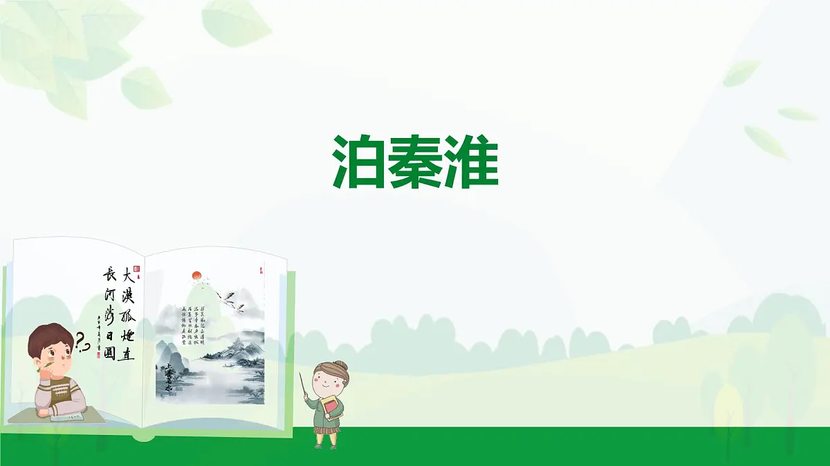 部编版2024-2025年第二学期 语文 七年级下册 第六单元 泊秦淮 课件第1页
