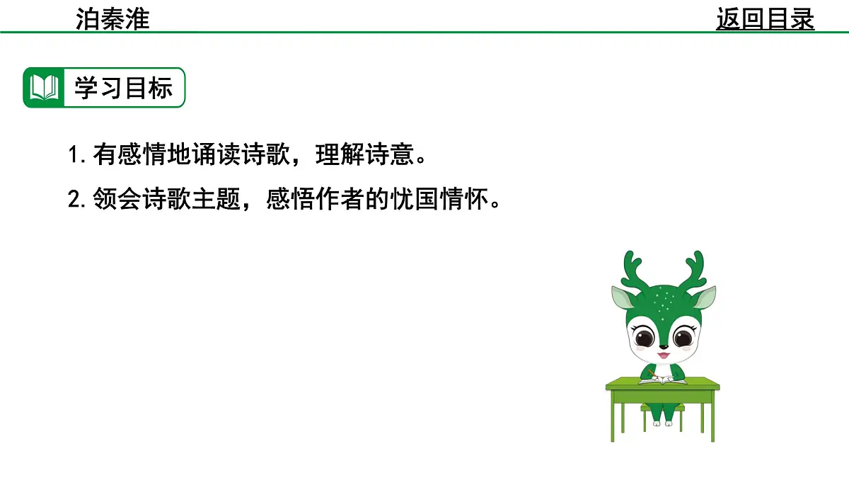 部编版2024-2025年第二学期 语文 七年级下册 第六单元 泊秦淮 课件第4页
