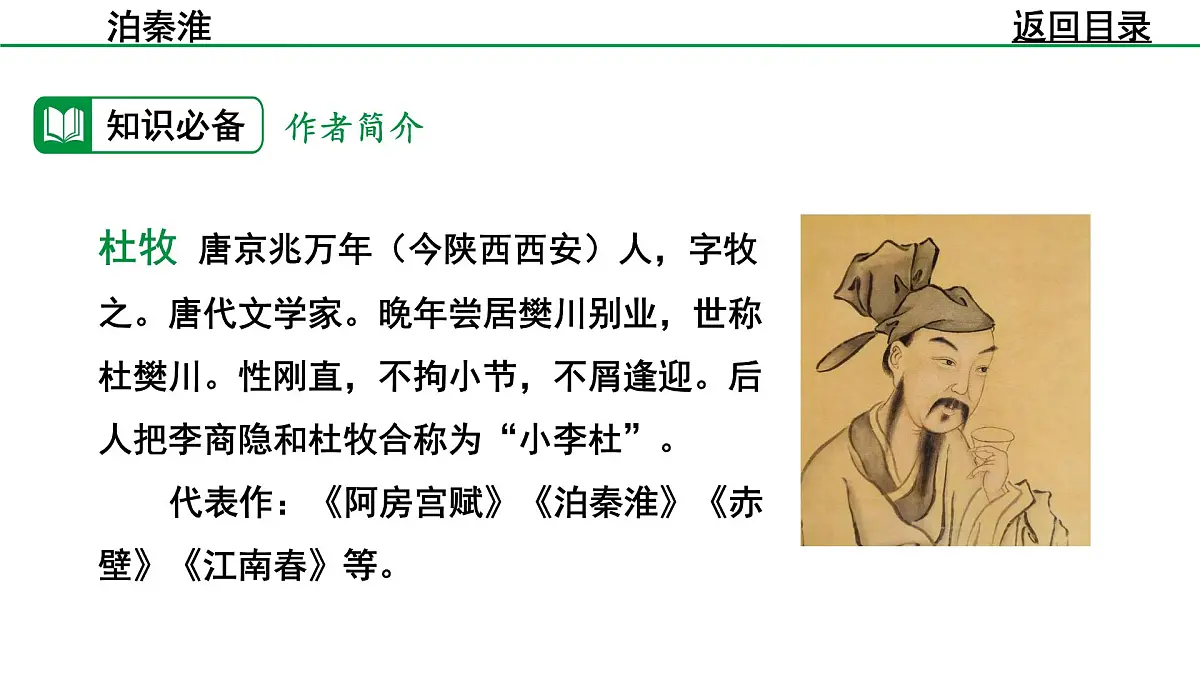部编版2024-2025年第二学期 语文 七年级下册 第六单元 泊秦淮 课件第5页