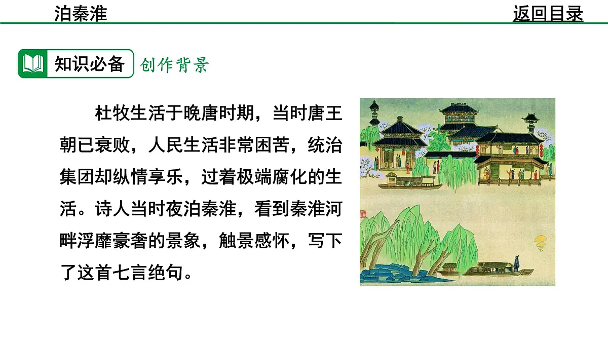 部编版2024-2025年第二学期 语文 七年级下册 第六单元 泊秦淮 课件第7页