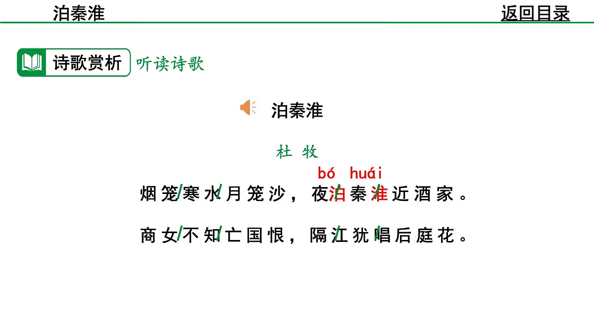 部编版2024-2025年第二学期 语文 七年级下册 第六单元 泊秦淮 课件第8页