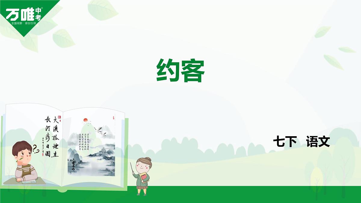 部编版2024-2025年第二学期 语文 七年级下册 第六单元 约客 课件第1页