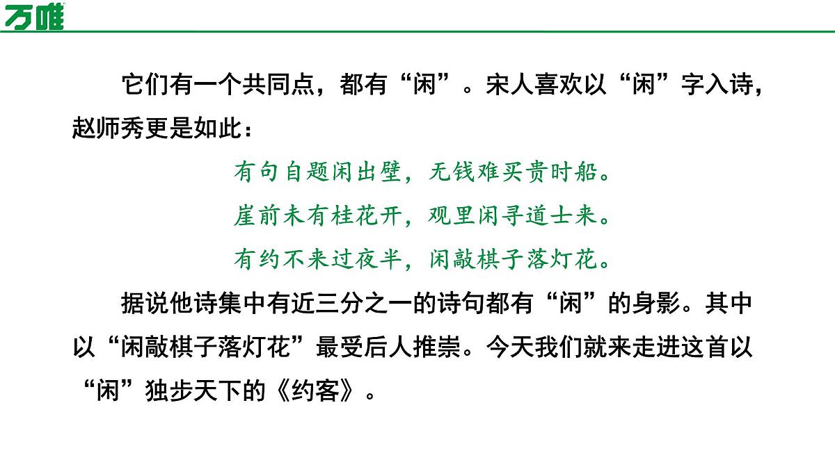 部编版2024-2025年第二学期 语文 七年级下册 第六单元 约客 课件第3页