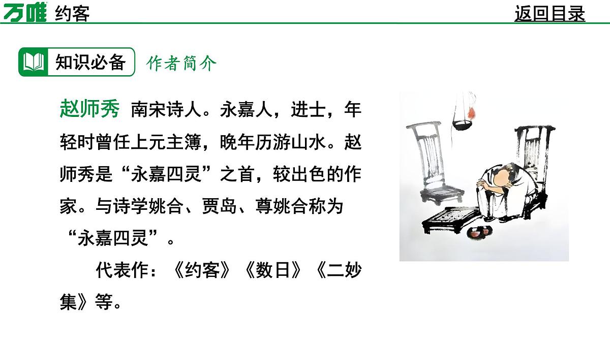 部编版2024-2025年第二学期 语文 七年级下册 第六单元 约客 课件第6页