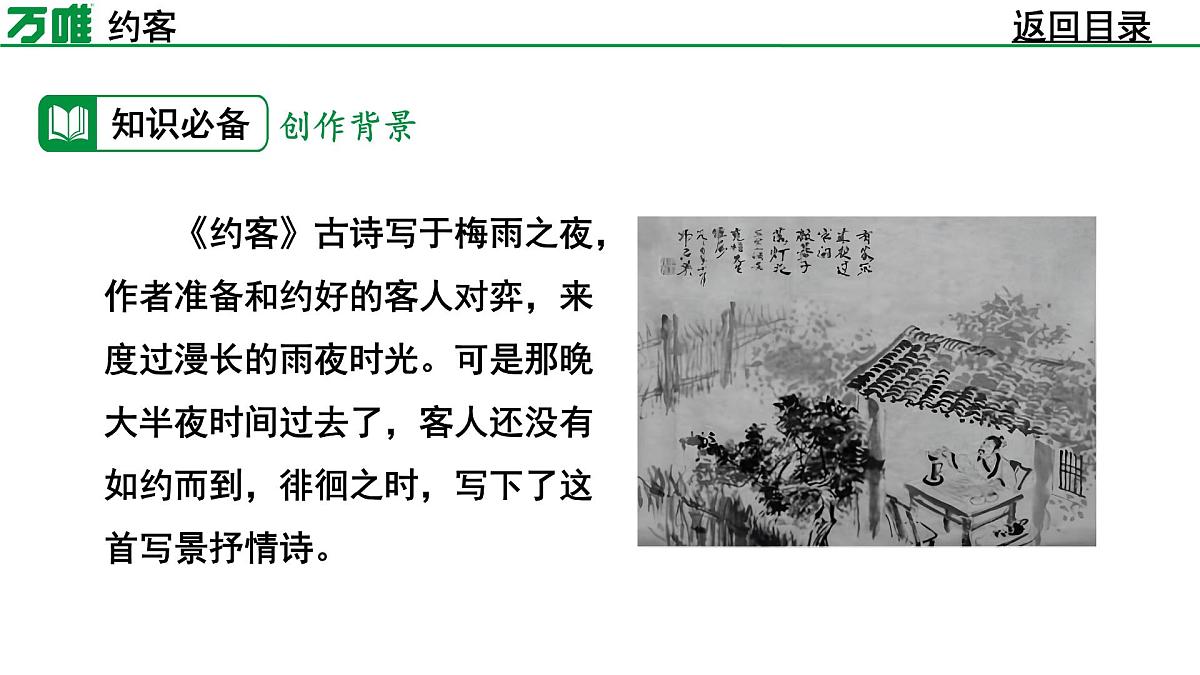 部编版2024-2025年第二学期 语文 七年级下册 第六单元 约客 课件第7页