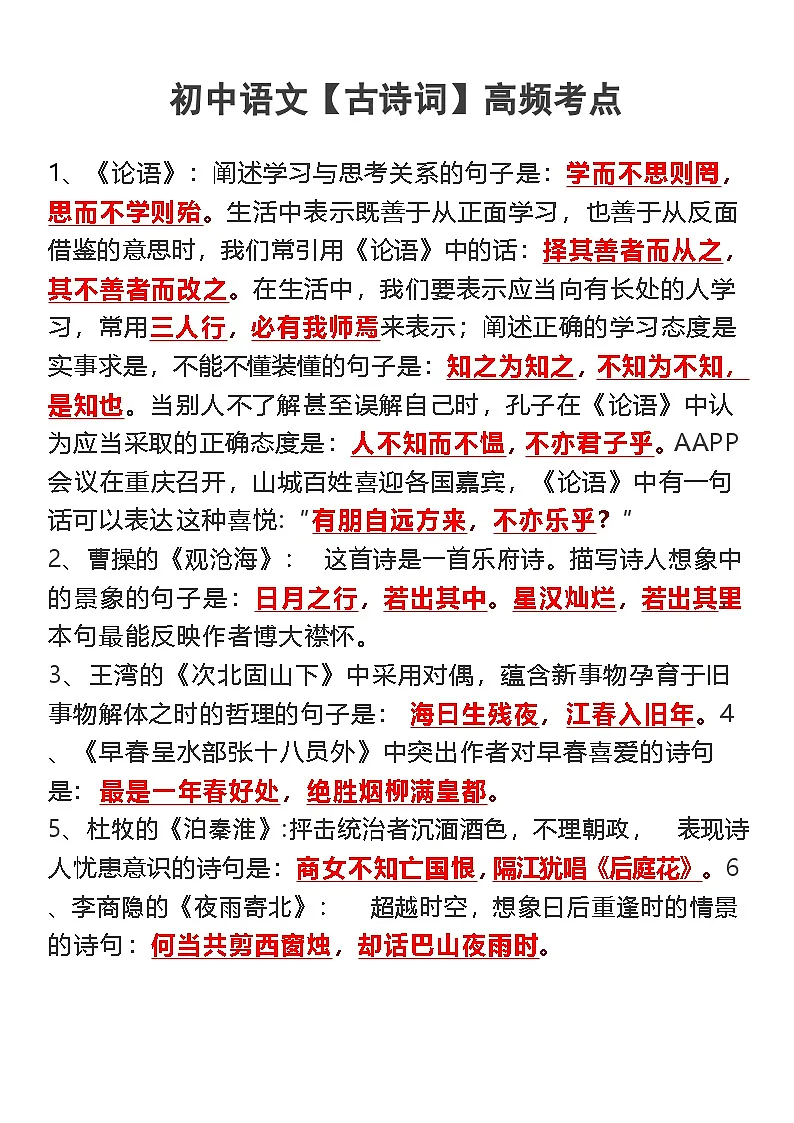 中考语文古诗词高频考点练习第1页