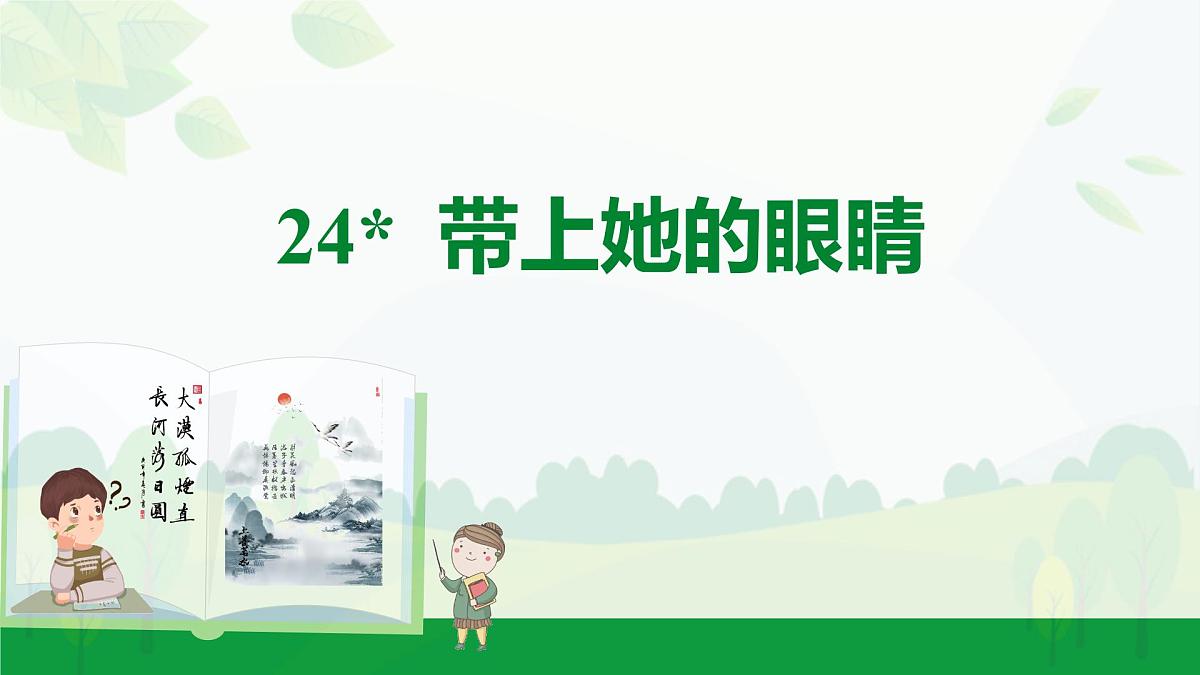 部编版2024-2025年第二学期 语文 七年级下册 第六单元 24 带上她的眼睛 课件第1页