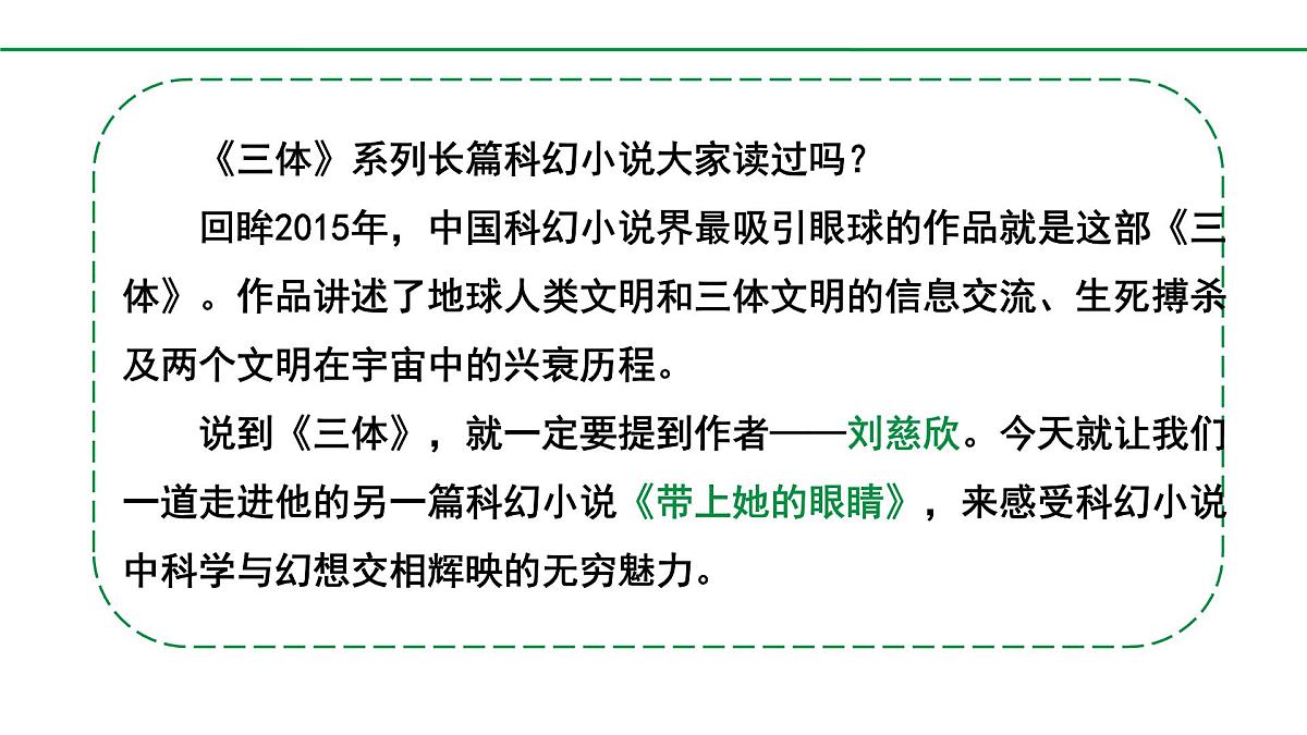 部编版2024-2025年第二学期 语文 七年级下册 第六单元 24 带上她的眼睛 课件第2页