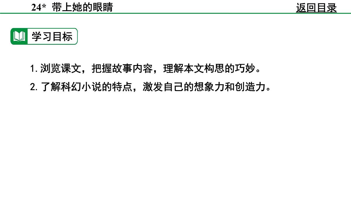 部编版2024-2025年第二学期 语文 七年级下册 第六单元 24 带上她的眼睛 课件第6页