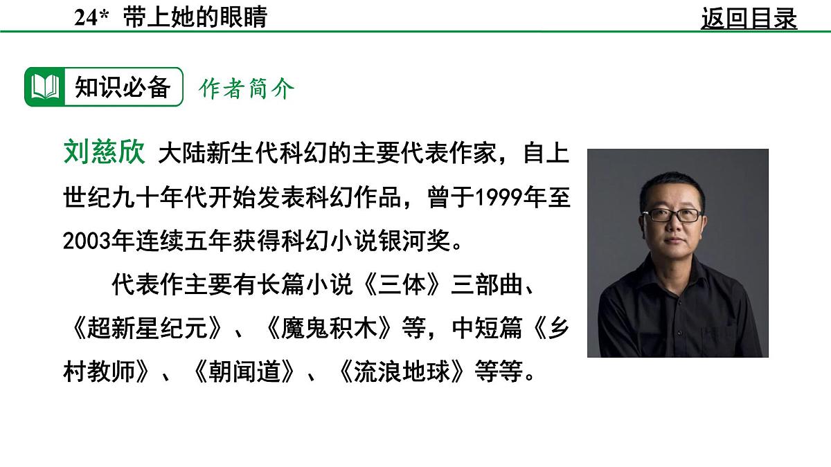 部编版2024-2025年第二学期 语文 七年级下册 第六单元 24 带上她的眼睛 课件第7页