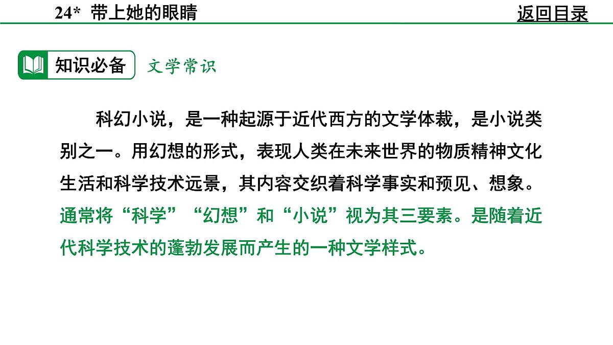 部编版2024-2025年第二学期 语文 七年级下册 第六单元 24 带上她的眼睛 课件第8页