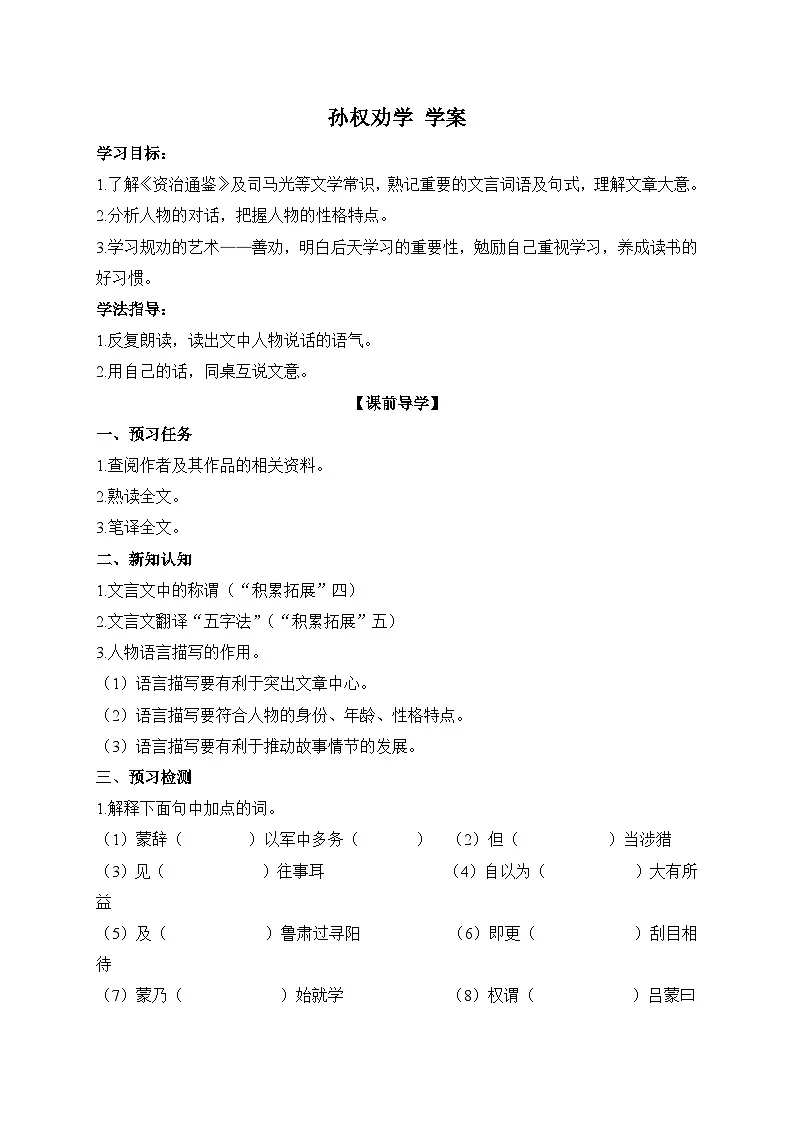 2024-2025学年部编版语文七年级下册 4 孙权劝学 第1课时 学案2第1页