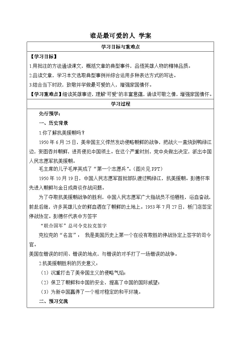 2024-2025學(xué)年部編版語文七年級下冊 7 誰是最可愛的人 學(xué)案1第1頁