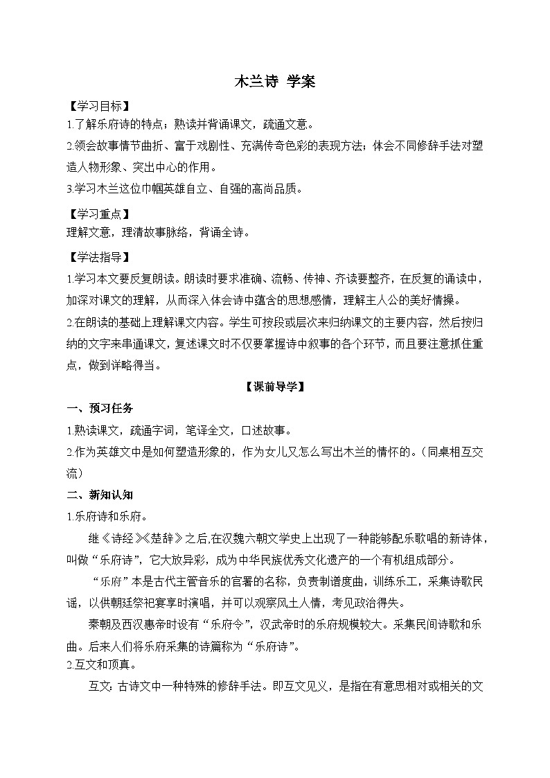 2024-2025學(xué)年部編版語文七年級下冊 9 木蘭詩 第1課時 學(xué)案2第1頁