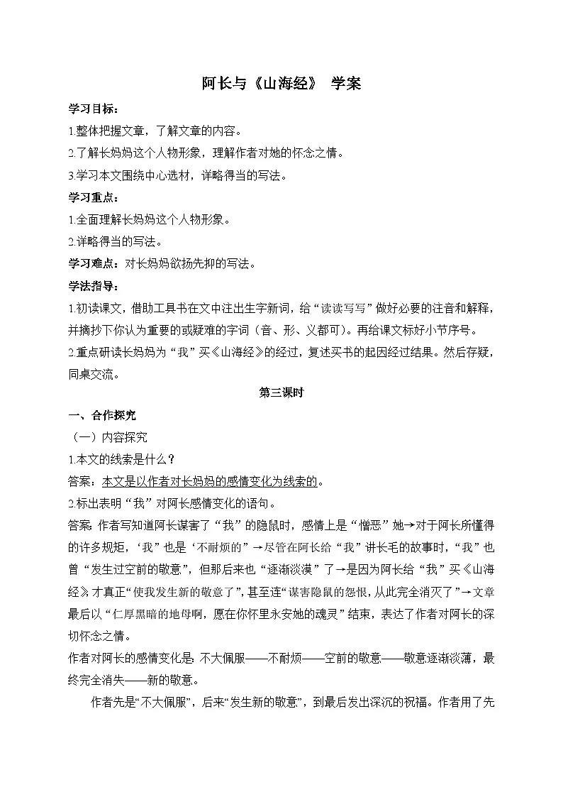 2024-2025学年部编版语文七年级下册 10 阿长与《山海经》 第3课时 学案3第1页