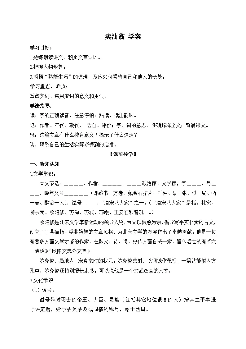 2024-2025学年部编版语文七年级下册 13 卖油翁 第1课时 学案2第1页