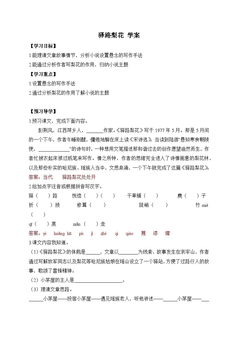2024-2025学年部编版语文七年级下册 14 驿路梨花 学案4第1页