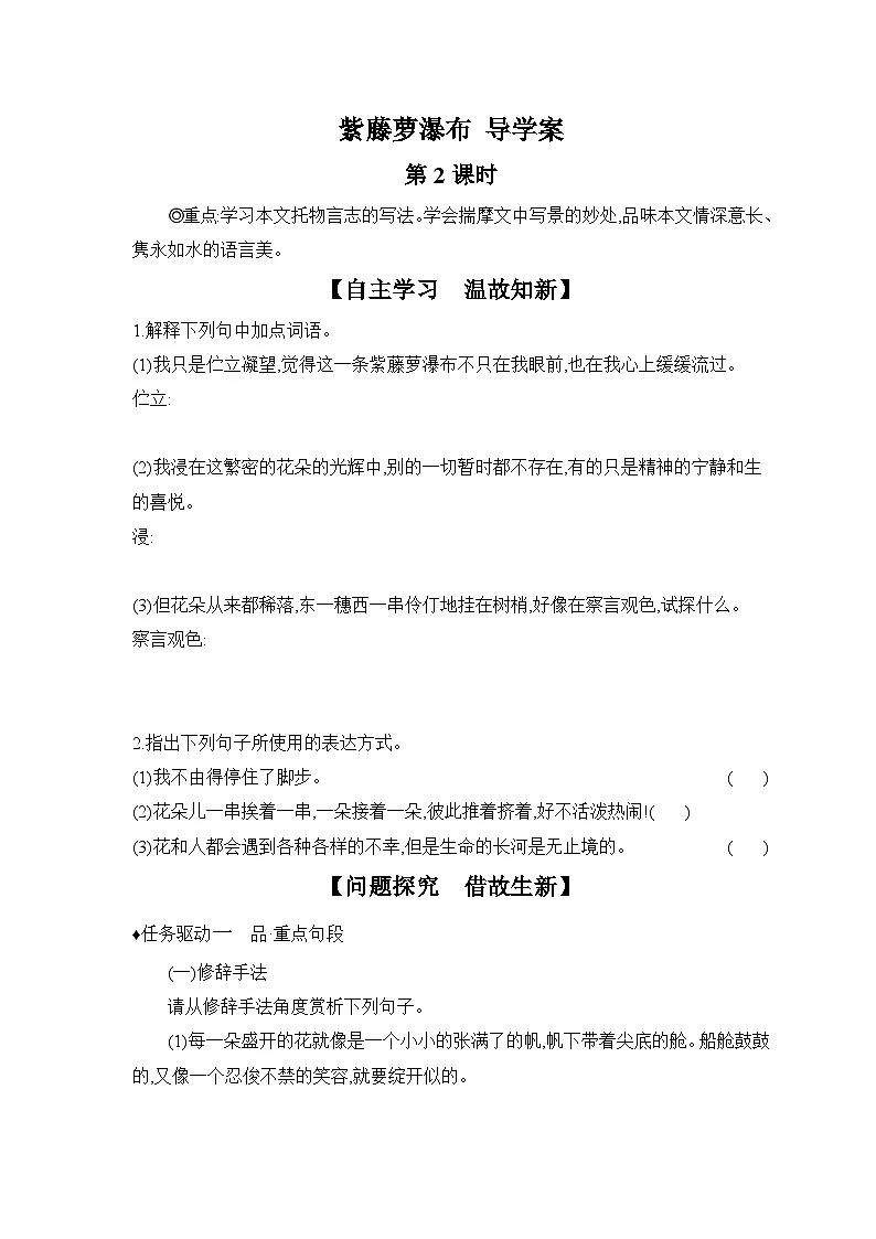 2024-2025学年部编版语文七年级下册 19 紫藤萝瀑布 第2课时 导学案第1页