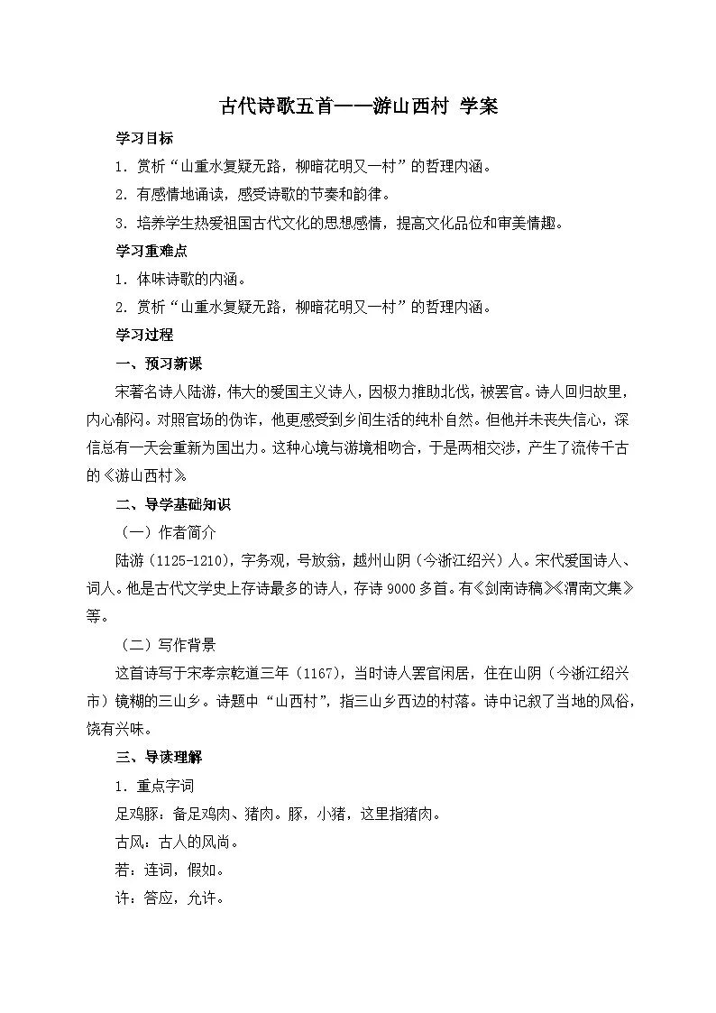 2024-2025学年部编版语文七年级下册 21 古代诗歌五首——游山西村 学案2第1页