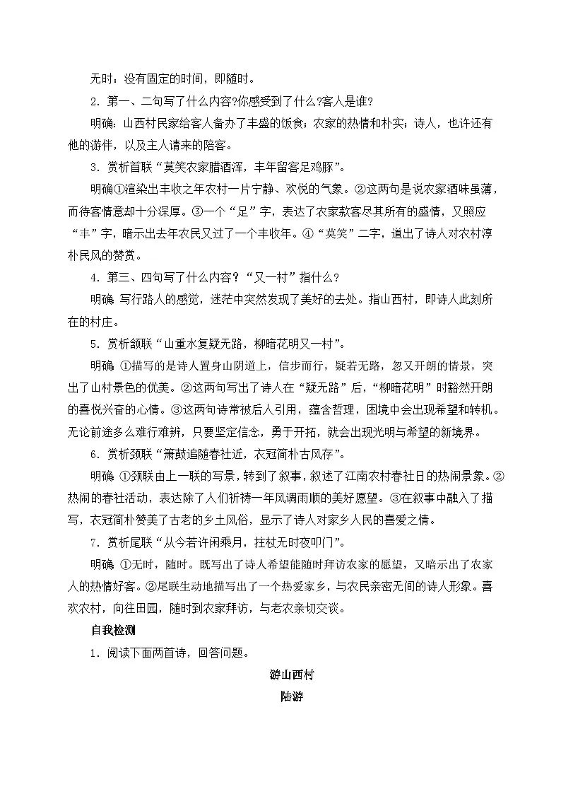 2024-2025学年部编版语文七年级下册 21 古代诗歌五首——游山西村 学案2第2页