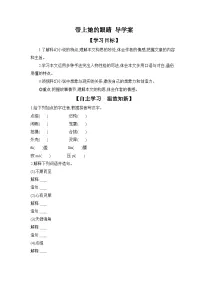 初中语文人教部编版（2024）七年级下册（2024）带上她的眼睛导学案