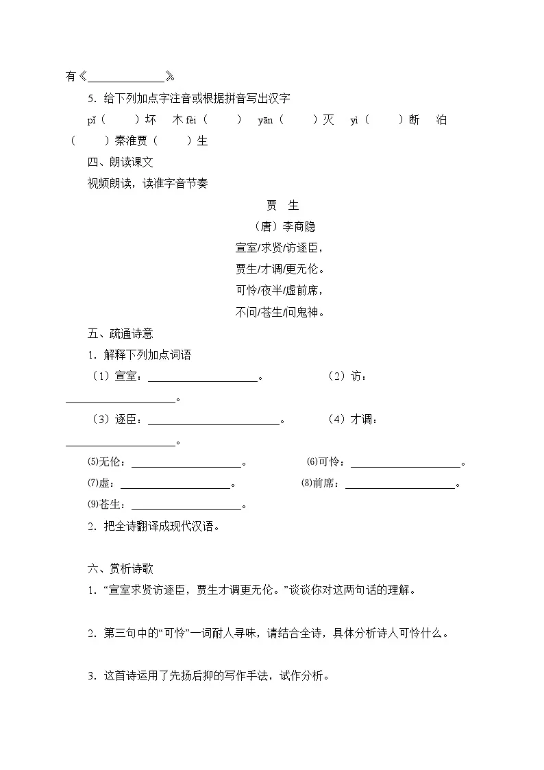 2024-2025学年部编版语文七年级下册 课外古诗词诵读——贾生 学案第3页
