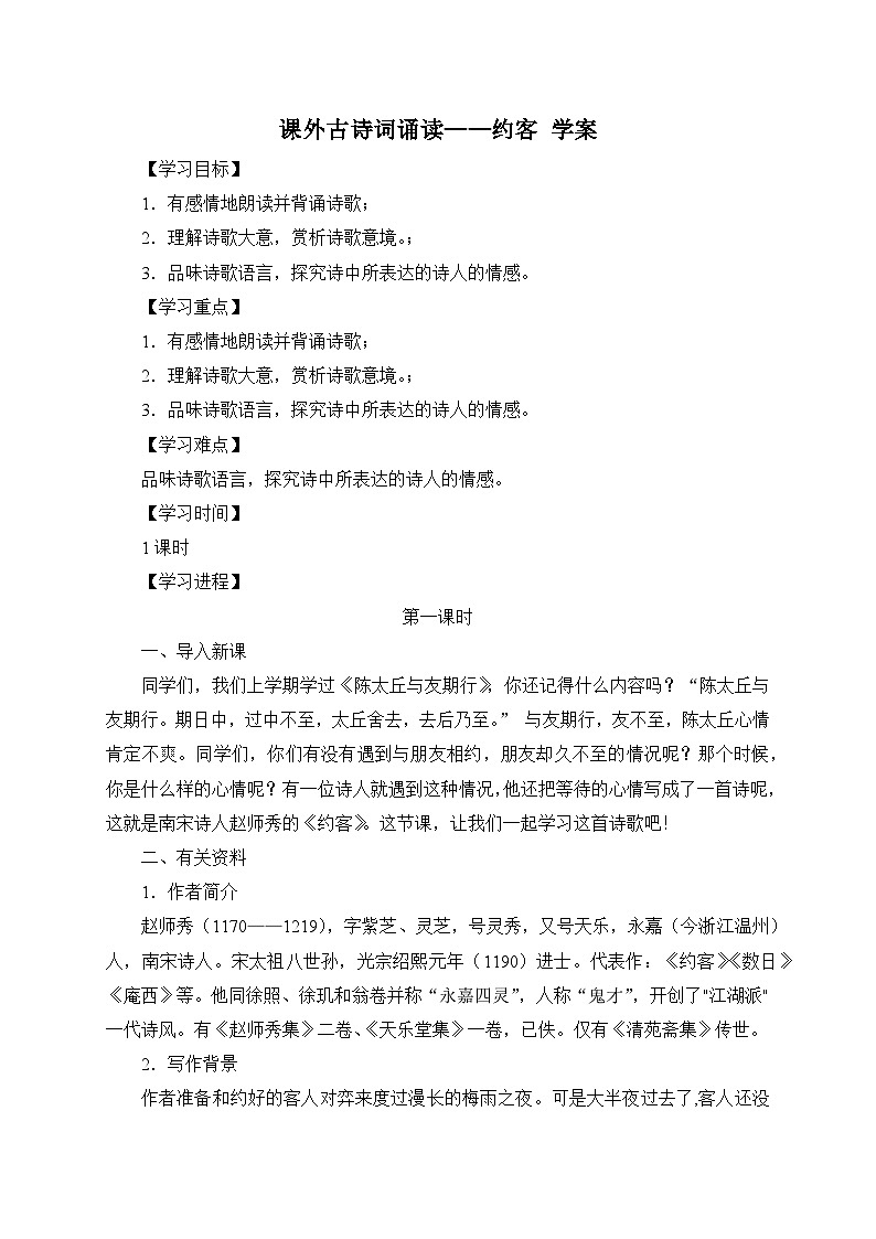 2024-2025學年部編版語文七年級下冊 課外古詩詞誦讀——約客 學案第1頁